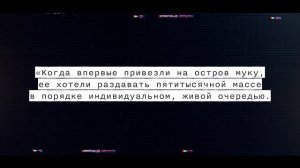 ОСТРОВ ЛЮДОЕДОВ  ЧЕРНЕЦ