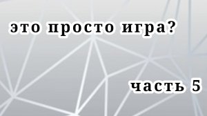 "это просто игра?" финал "Егор или Юля?"