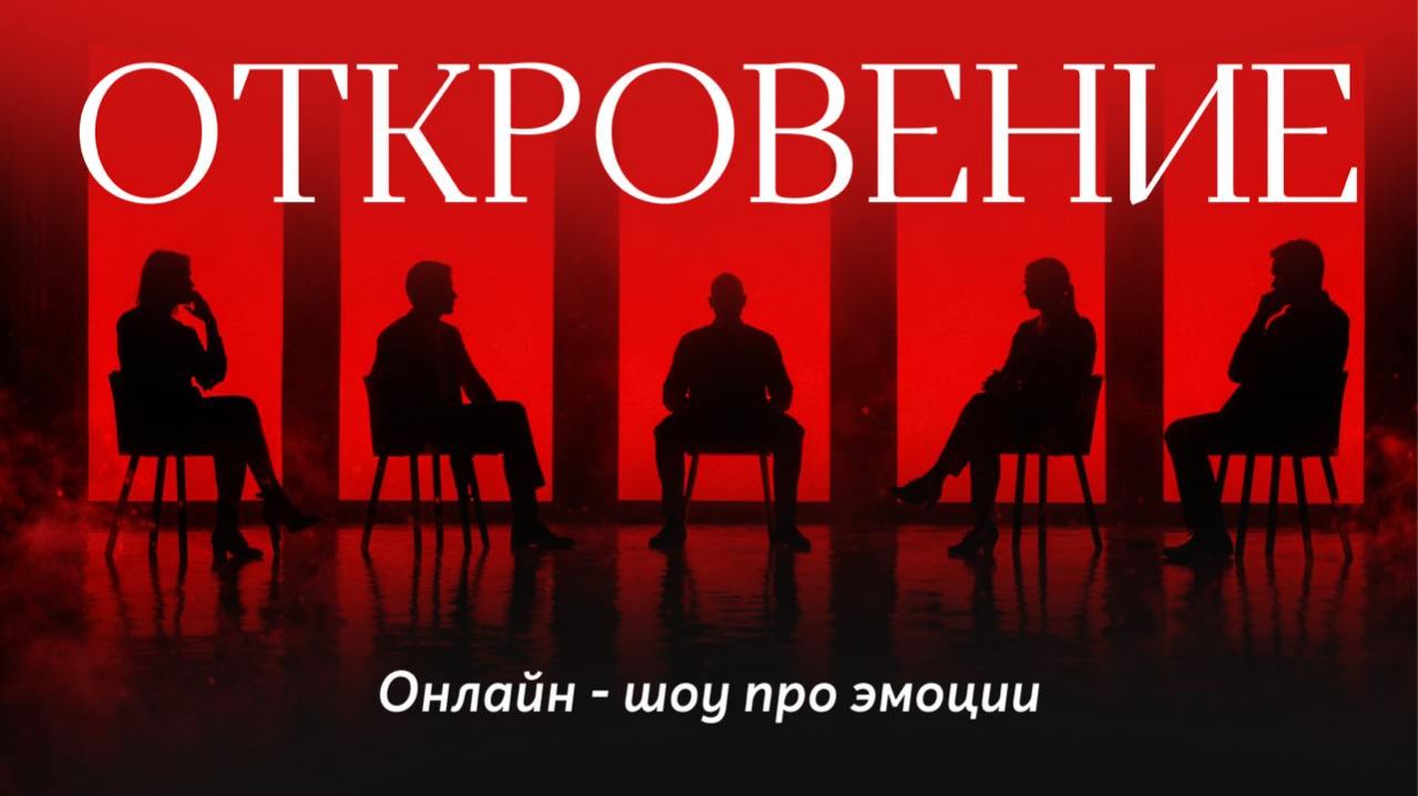 Шоу Откровение. Михаил Филяев