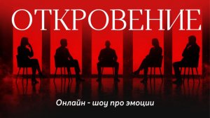 Шоу Откровение. Михаил Филяев