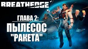 ГЛАВА 2: ПЫЛЕСОС "РАКЕТА" | Breathedge / Бресидж | #4