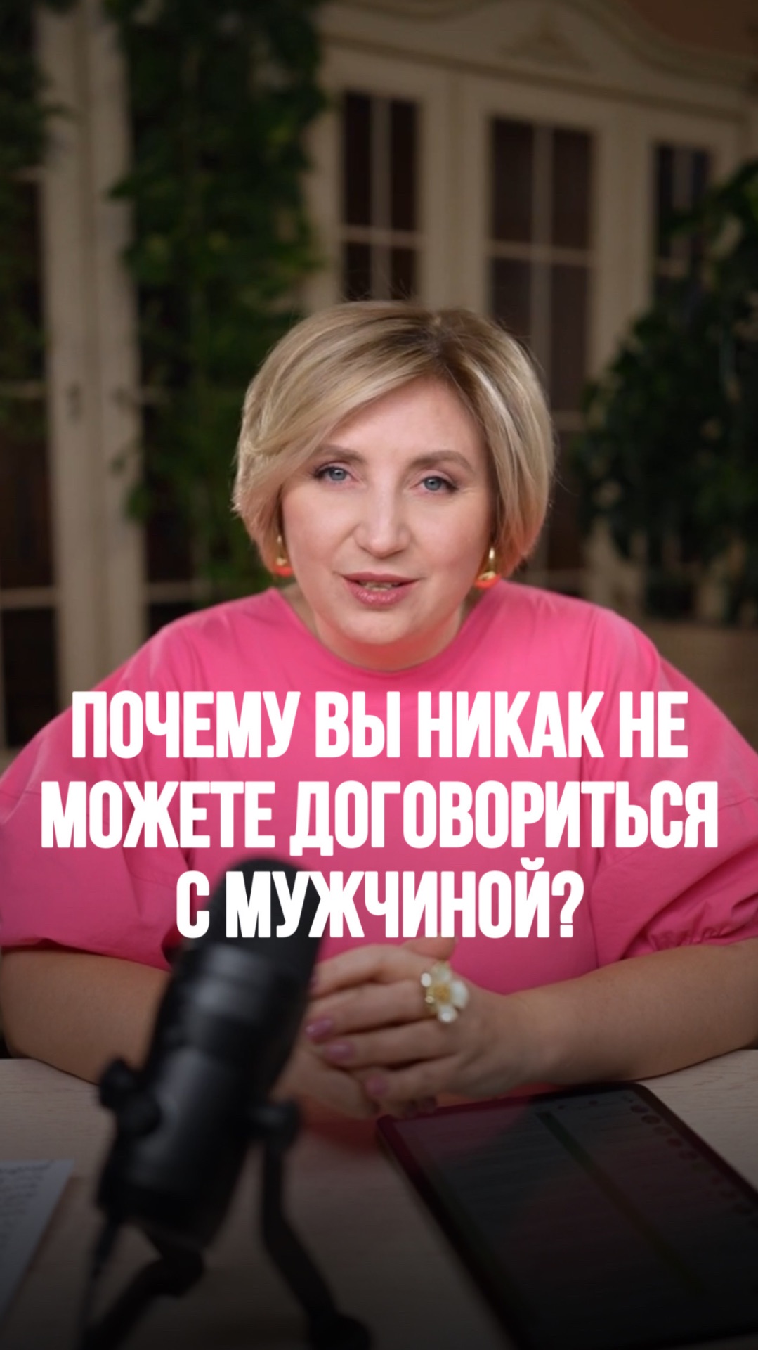 Почему вы никак не можете договориться с мужчиной?