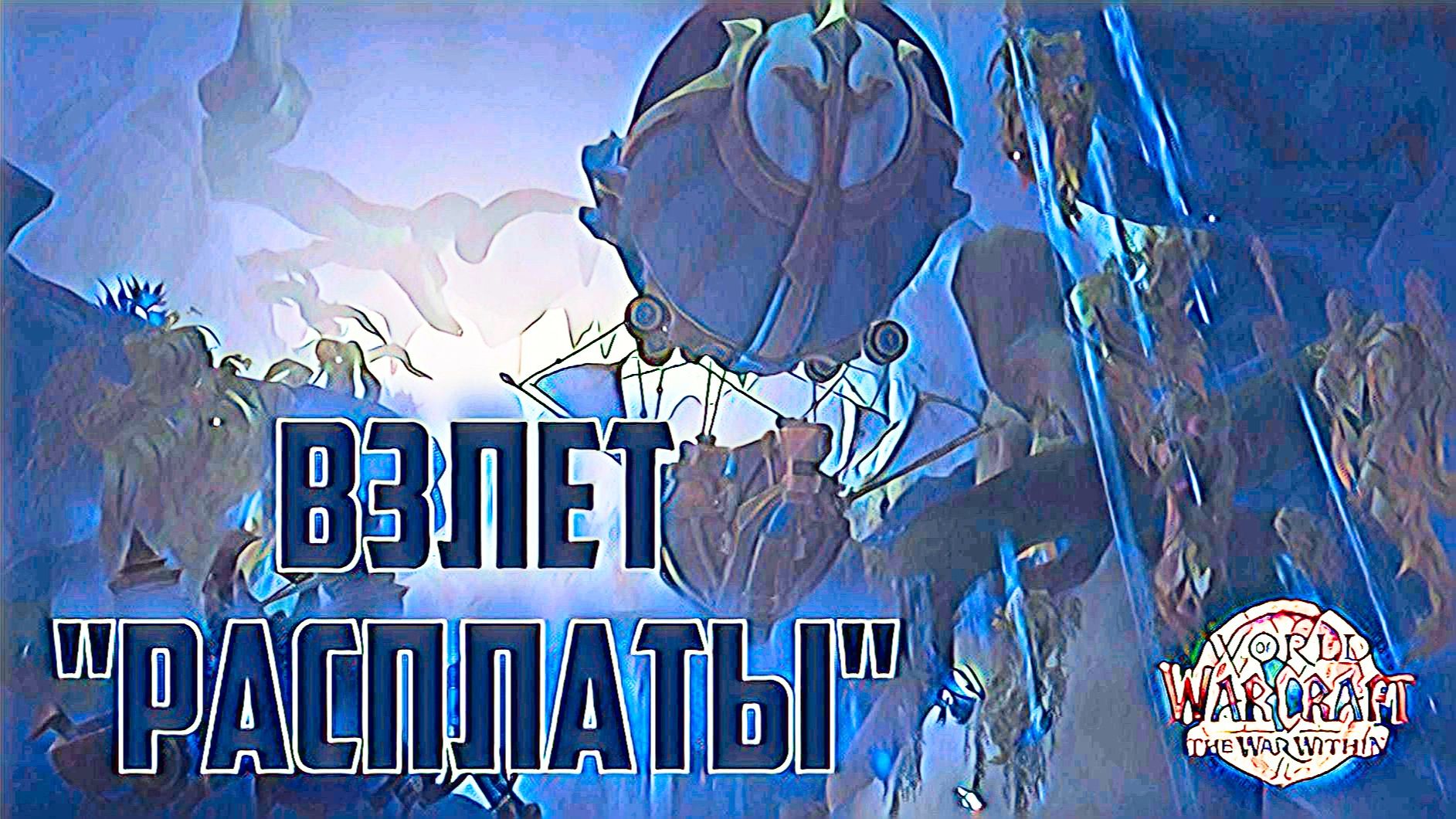 World Of Warcraft War Within Взлет Расплаты