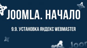 9.9. Установка Яндекс Webmaster / Самый полный курс по CMS Joomla
