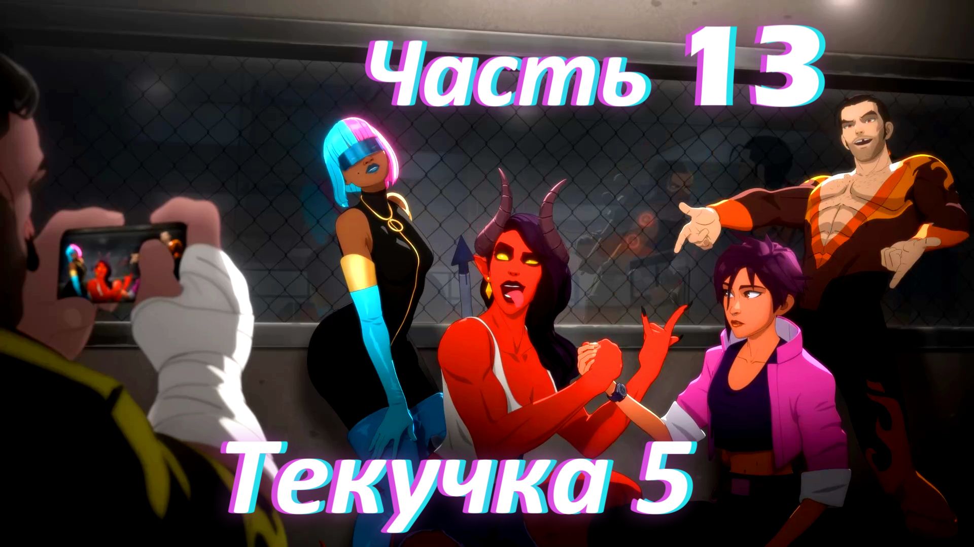 Dispatch. Эпизод 3: Текучка ч5