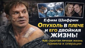 Ефим Шифрин: Опухоль в плече и его двойная жизнь! Как скрытая личная жизнь привела к  операции