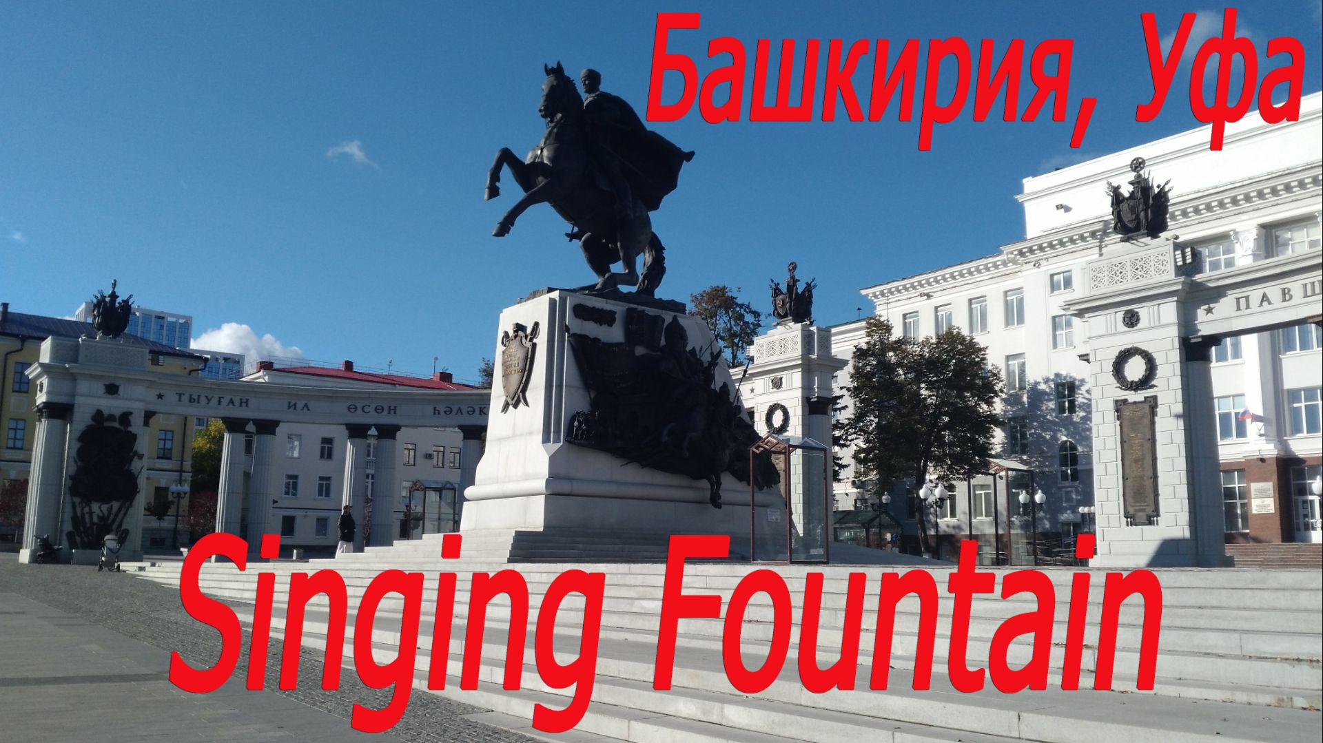 Башкирия, Уфа, поющие фонтаны