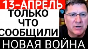ЭКСТРЕННОЕ СООБЩЕНИЕ ВОЙНА В ИРАНЕ — ТРАМП ОБЪЯВЛЯЕТ МОРСКУЮ БЛОКАДУ  СКОТТ РИТТЕР 7-минут назад!