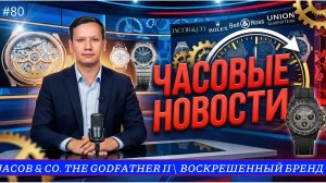 ЧАСОВЫЕ НОВОСТИ/JACOB & CO. THE GODFATHER II/САМЫЕ СМЕЛЫЕ TISSOT/ВОСКРЕШЕННЫЙ БРЕНД UNIVERSAL GENEVE