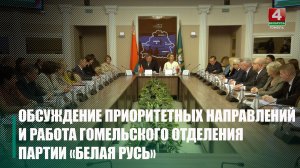 IV конференция Гомельского областного отделения партии «Белая Русь» прошла в Гомеле