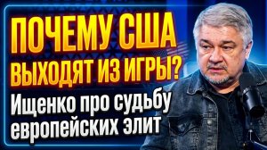 Почему США выходят из игры? Судьба европейских элит