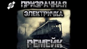 ПРИЗРАЧНАЯ ЭЛЕКТРИЧКА 4 † РЕМЕЙК † СТРАШНЫЕ ИСТОРИИ НА НОЧЬ † УЖАСЫ † МИСТИКА