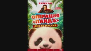 Операция «Панда» Дикая миссия