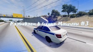 Разбиваем машинки в бимке №3