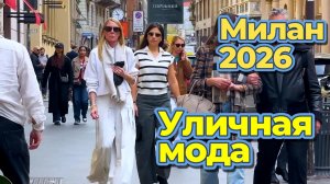 Модные тренды Милана весна 2026