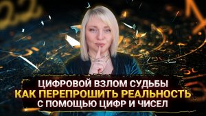 ЦИФРОВЫЕ КОДЫ ДЛЯ ЖИЗНИ I 1 ДЕНЬ I МАРА БОРОНИНА