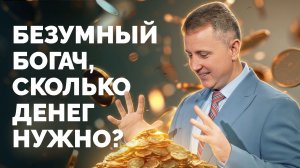 Библия в деталях с Андреем Качалабой | Безумный богач, сколько денег нужно?