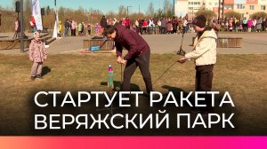 В Веряжском парке прошла акция «Стартует ракета», приуроченная ко Дню космонавтики