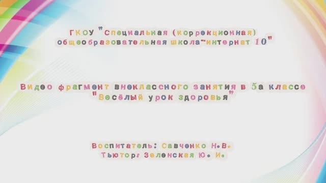 Видеофрагмент внеклассного  мероприятия 5а класс, АООП в.1