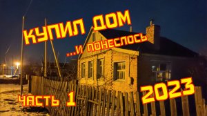 КУПИЛ ДОМ ...и понеслось. Архив 2023