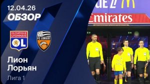 Лион — Лорьян. Обзор матча. Франция, тур 29. 12.04.26