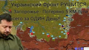 Украинский фронт в Запорожье рушится на глазах — 5 км разрушены всего за ОДИН день!!
