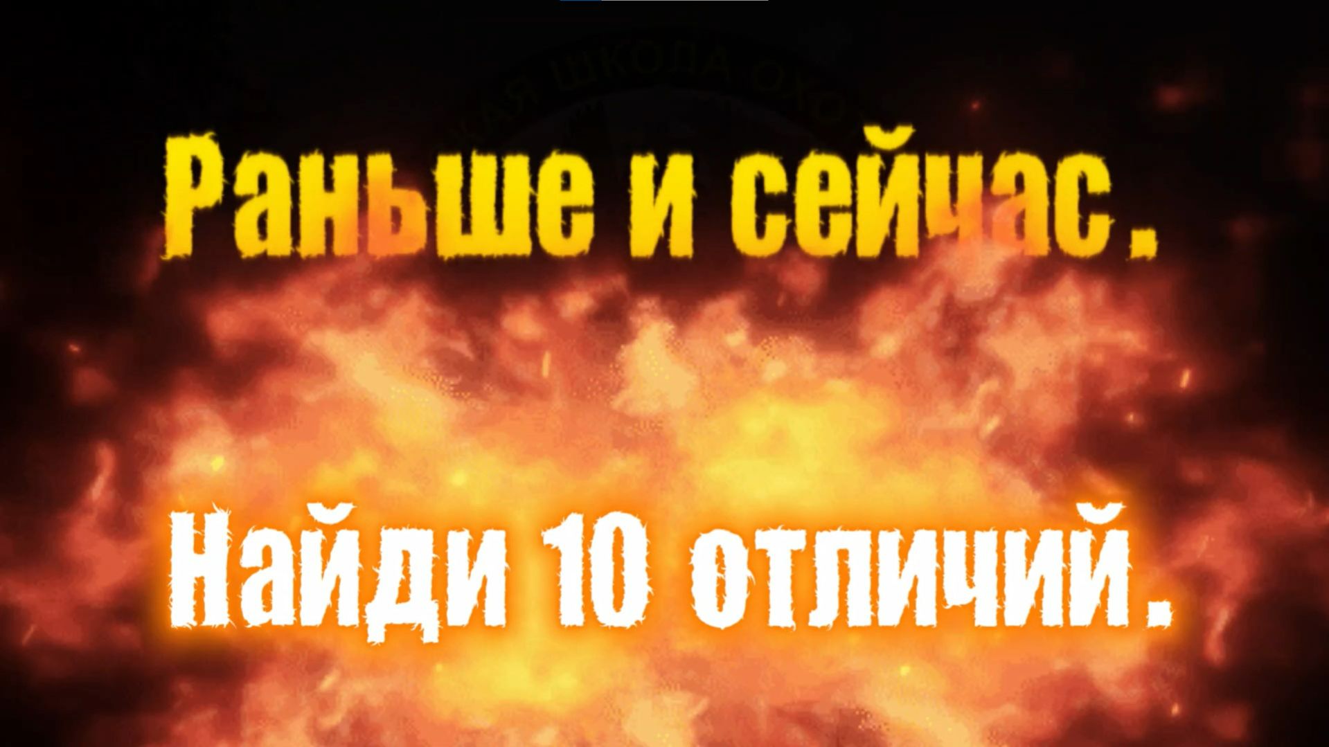 Раньше и сейчас