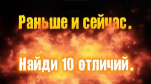 Раньше и сейчас