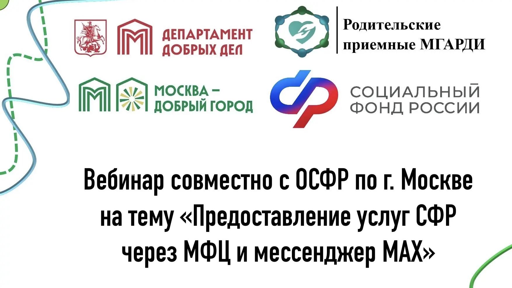 ВЕБИНАР ОСФР