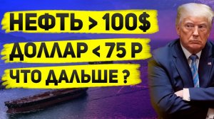 США vs Иран: блокада Ормузского пролива! Нефть по $100 — что дальше?