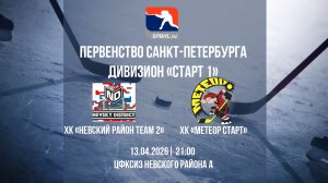 ХК «Невский Район Team 2» - ХК «Метеор Старт» | 13.04.2026