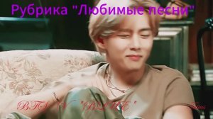 Рубрика "Любмые песни"  BTS   V   BLUE