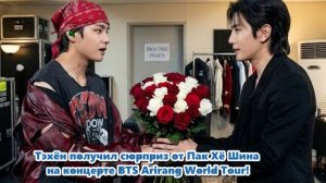 Пак Хёшин —  посетил открытие мирового тура BTS «Ариранг»,чтобы поддержать Тэхёна.