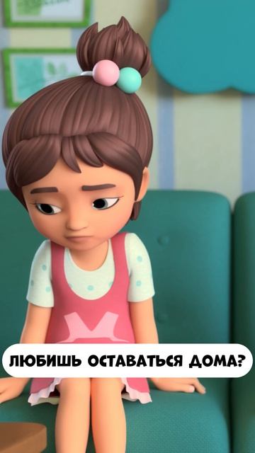 Любишь оставаться дома?