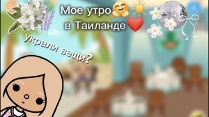 Мой день в Таиланде с лп ☀️🤗/toca boca/ (toca mari❤️)