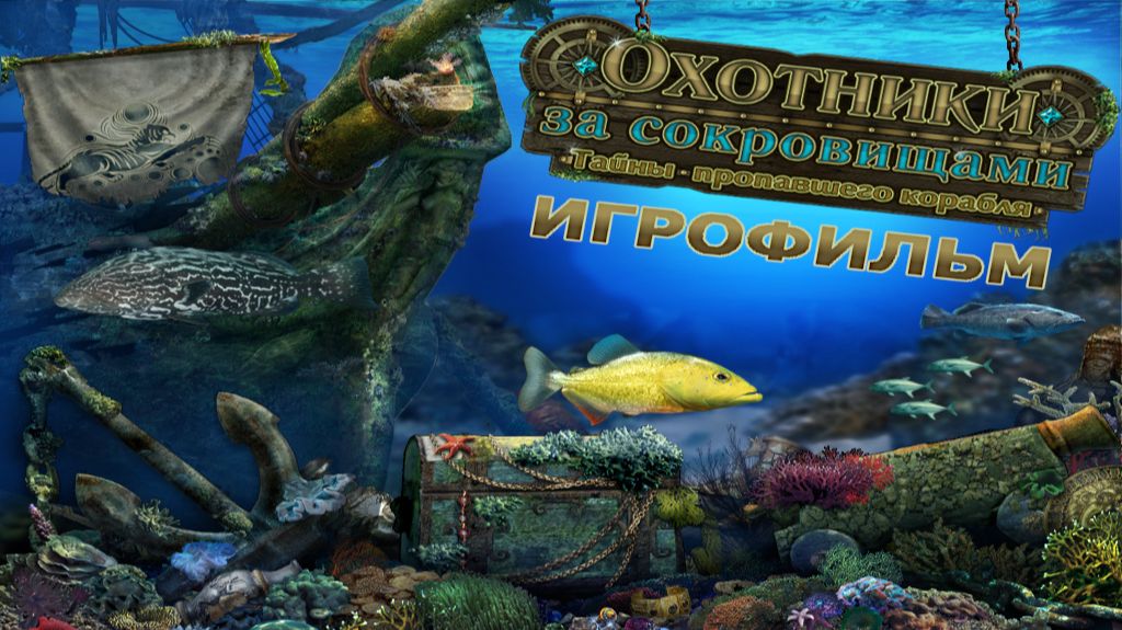 Игрофильм. Охотники за сокровищами 2 - Тайны пропавшего корабля.