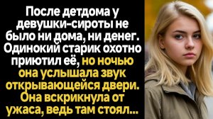 ИСТОРИИ ИЗ ЖИЗНИ/Одинокий старик приютил детдомовку