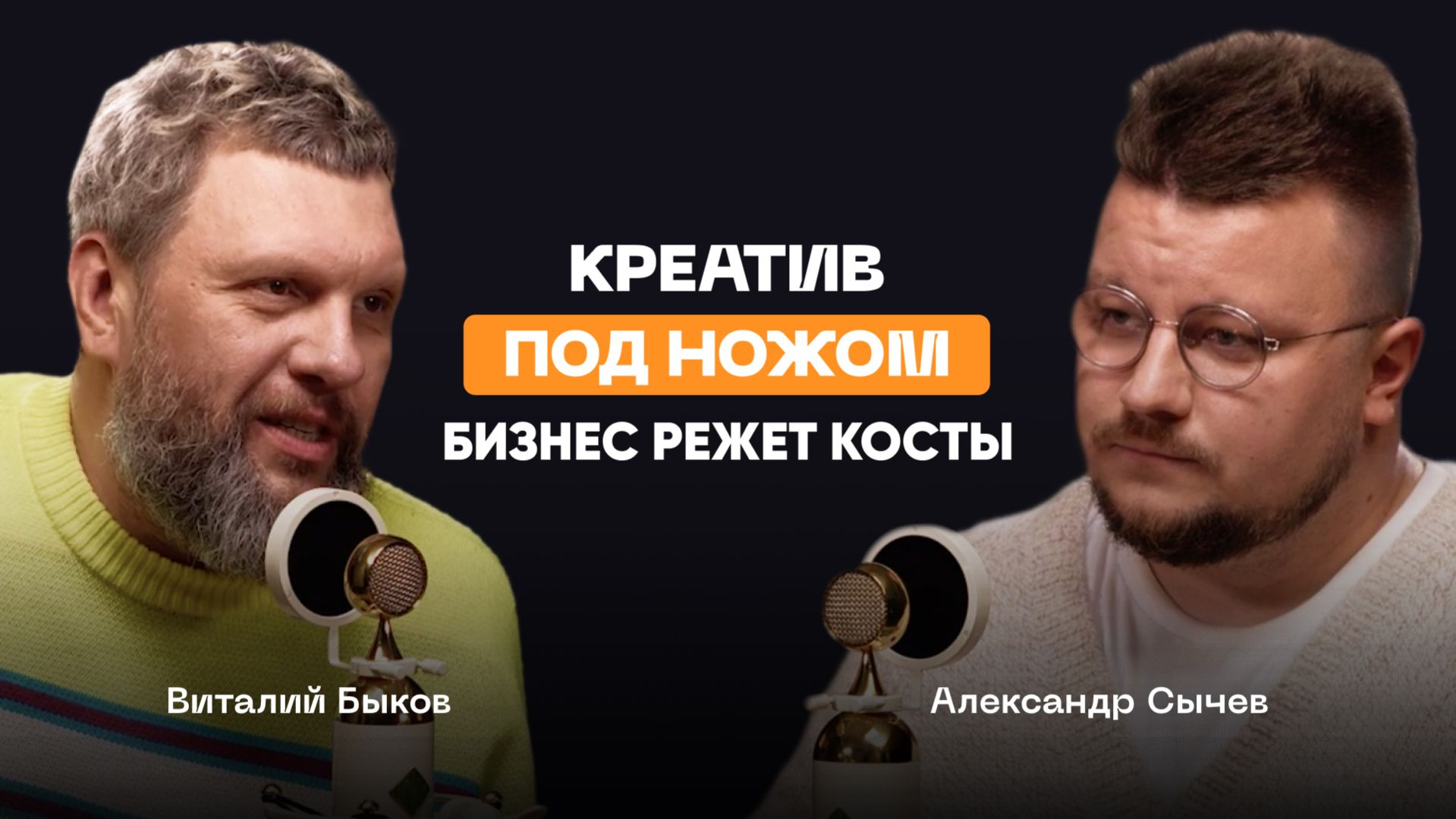 Виталий Быков: креатив под ножом. Что остается, когда бизнес режет косты?