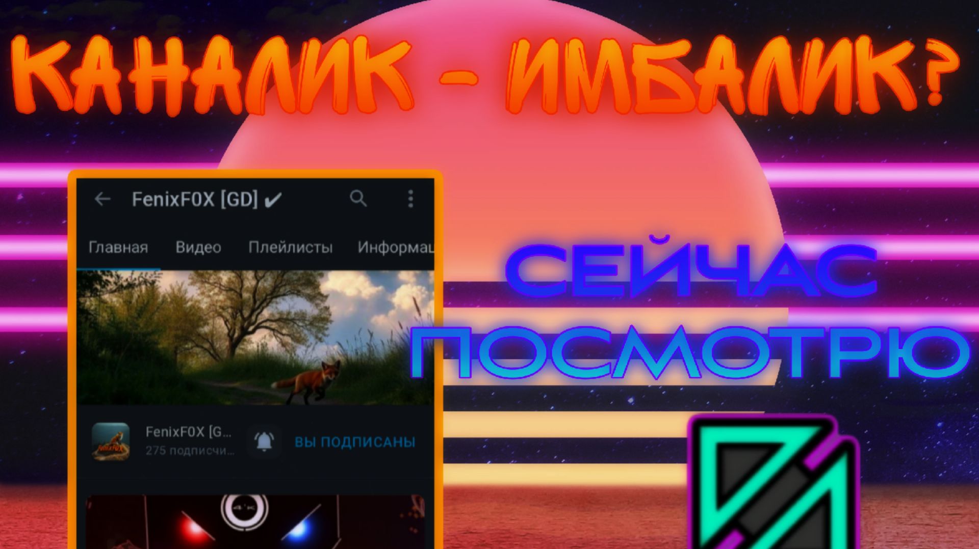 Обзор на канал FenixF0X!