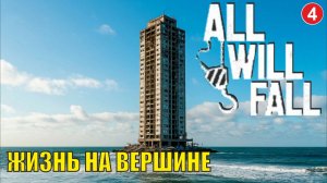 All will  fall  - Жизнь на вершине (4)