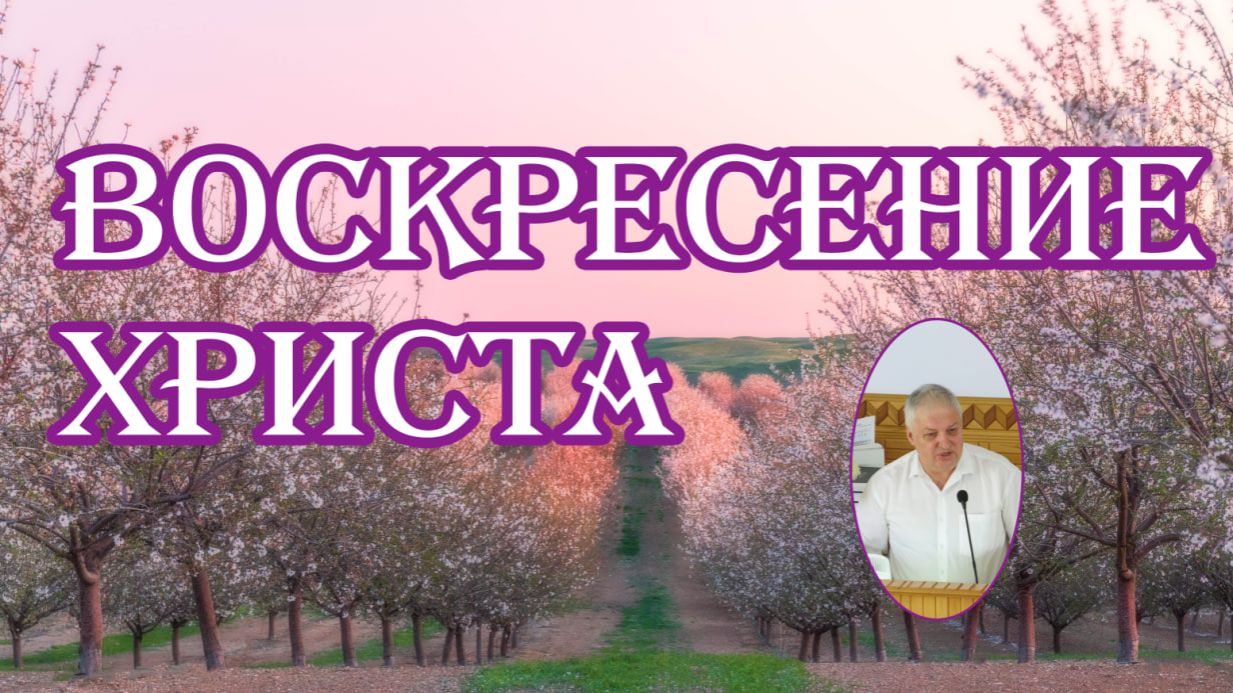 Воскресение Христа В.Коростелёв
