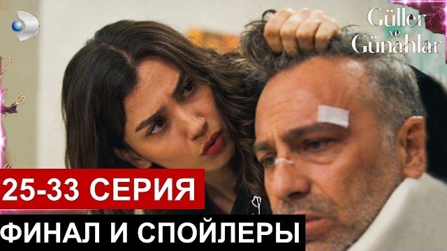 «Розы и грехи» 25 серия фрагмент и спойлеры русская озвучка