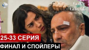 «Розы и грехи» 25 серия фрагмент и спойлеры русская озвучка