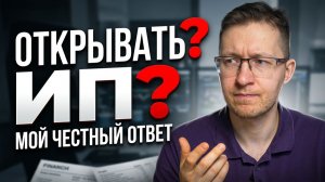 Стоит ли новичку сразу открывать ИП в 2026 году?