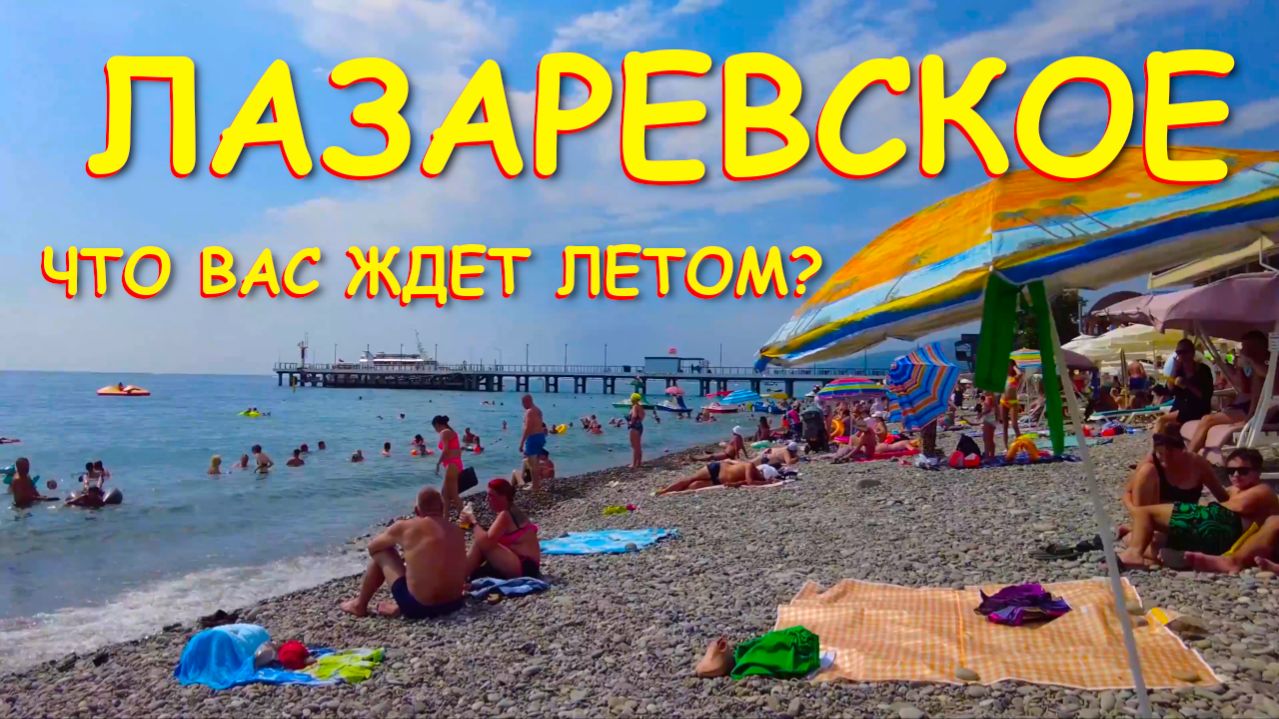 Лазаревское сочи,Лазаревское сегодня,Лазаревское море, Лазаревское обзор, Лазаревское лето