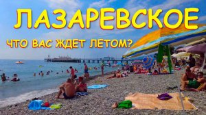Лазаревское сочи,Лазаревское сегодня,Лазаревское море, Лазаревское обзор, Лазаревское лето