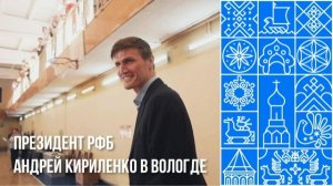 Президент РФБ Андрей Кириленко побывал в Вологде