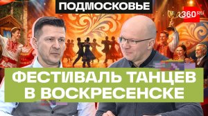 Праздник народного танца: в Подмосковье пройдёт фестиваль «Воскресенские вензеля»