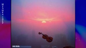 Георгий Шлифер «Наша любовь»