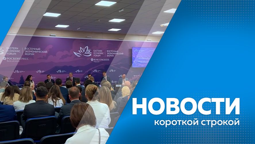 Новости короткой строкой 13.04.2026